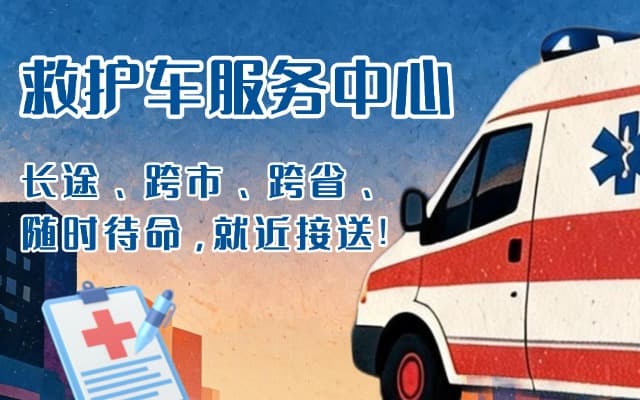 涟水救护车出租